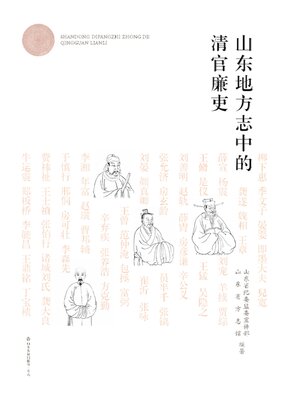 cover image of 山东地方志中的清官廉吏